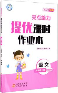 亮點給力·提優(yōu)課時作業(yè)本(3年級語文上冊 統(tǒng)編版 2020秋季)