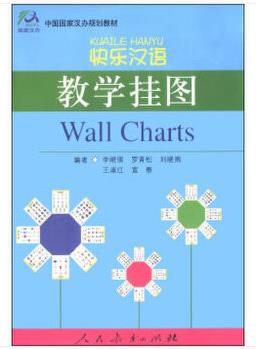 快樂(lè)漢語(yǔ)教學(xué)掛圖/中國(guó)國(guó)家漢辦規(guī)劃教材