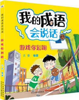 我的成語會(huì)說話: 游戲你別跑 [8-12歲]