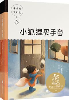 小狐貍買手套(中文分級閱讀K4, 9-10歲適讀, 親近母語名師導(dǎo)讀免費(fèi)聽)