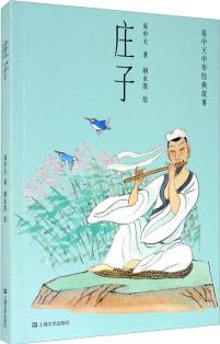 易中天中華經(jīng)典故事: 莊子(中文分級閱讀K4, 9-10歲適讀) [9-10歲]