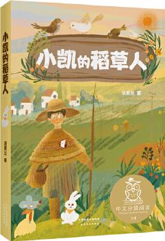 小凱的稻草人(中文分級(jí)閱讀K4, 10-11歲適讀, 湯素蘭代表作, 中國(guó)原創(chuàng)童話故事, 母語(yǔ)滋養(yǎng)孩子心靈, 免費(fèi)聽(tīng)名師導(dǎo)讀)