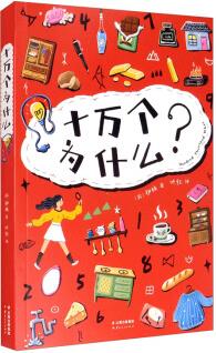 十萬個(gè)為什么(中文分級閱讀K4, 9-10歲適讀, 俄羅斯經(jīng)典科普兒童文學(xué)巨作) [9-10歲]