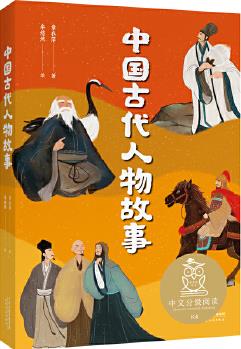 中國古代人物故事(中文分級閱讀K4, 9-10歲適讀, 民國才子章衣萍寫給孩子的歷史人物傳記, 免費聽親近母語名師導(dǎo)讀)