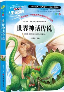 世界神話傳說(shuō) 快樂讀書吧四年級(jí)上冊(cè)必讀 無(wú)障礙閱讀精讀版 名詞美句 名師點(diǎn)評(píng) 中小學(xué)生必讀書