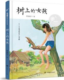 树上的女孩: 邓湘子风中成长系列 [9-14岁]