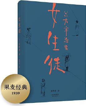 女生徒("在這泥沼般的人世間, 好想美麗地活下去。"太宰治對女性、對自己所做的真摯告白。)【果麥經(jīng)典】