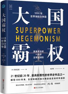 大國(guó)霸權(quán): 5000年世界海陸空爭(zhēng)霸