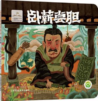 中國經(jīng)典民間故事動漫創(chuàng)作出版工程-臥薪嘗膽