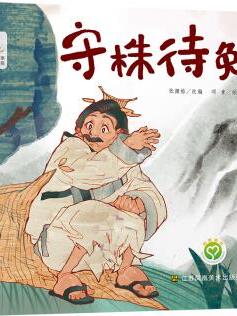 中国经典民间故事动漫创作出版工程-守株待兔 [3-6岁]
