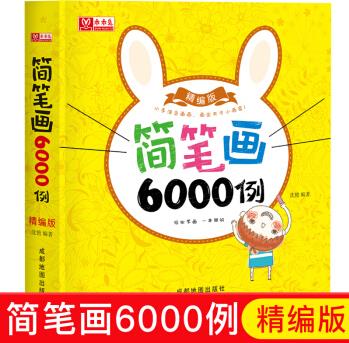 簡筆畫6000例-0-6歲寶寶啟蒙簡筆畫 輕松學畫 一本就夠