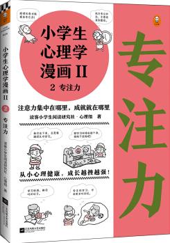 小學生心理學漫畫Ⅱ專注力(從小心理健康, 成長越挫越強! 讓專注力成為孩子精神品格一部分) [6-12歲]