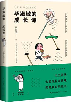 畢淑敏的成長課(畢淑敏"心靈四書"系列)