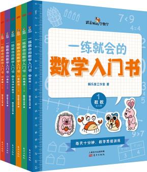 一練就會的數(shù)學入門書(全6冊) [5-10歲]