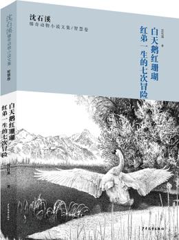 沈石溪臻奇動(dòng)物小說文集 智慧卷 白天鵝紅珊瑚 紅弟一生的七次冒險(xiǎn) [兒童]