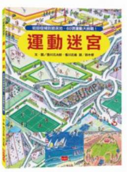 臺(tái)版漫畫 運(yùn)動(dòng)迷宮 創(chuàng)意游戲書知識(shí)解謎繪本知識(shí)學(xué)習(xí)漫畫子互動(dòng)兒童