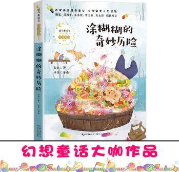 涂糊糊的奇妙歷險(xiǎn)(暖心美讀書·注音美繪系列) [6-8歲]