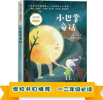 小巴掌童話(暖心美讀書·注音美繪系列) [6-8歲]