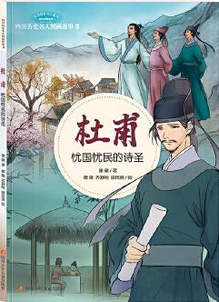 四川歷史名人圖畫故事書—憂國憂民的詩圣: 杜甫