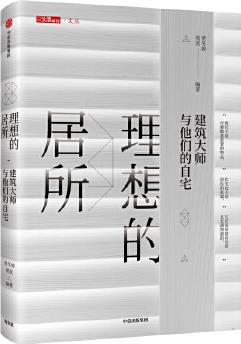 理想的居所: 建筑大師與他們的自宅