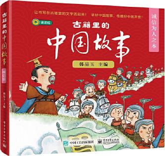 古籍里的中國故事·誠信為人之本(全6冊(cè))