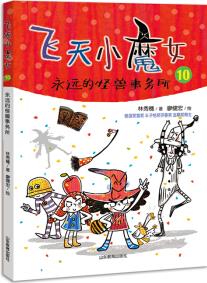 永遠(yuǎn)的怪獸事務(wù)所(飛天小魔女10) [7-10歲]