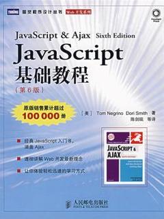 图灵程序设计丛书:JAVASCRIPT 基础教程(第6版)9787115163592