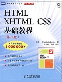 HTML、XHTML CSS基础教程 [美] 卡斯特罗 著；陈剑瓯 等 译 人民邮电出版社