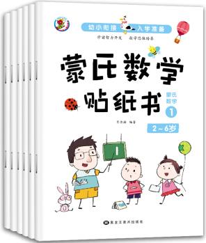 3-6歲幼小銜接蒙氏數(shù)學(xué)貼紙書(共6冊 [2-6歲]