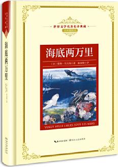 海底兩萬里: 新課標(biāo)—長江名著名譯(世界文學(xué)名著名譯典藏 全譯插圖本)