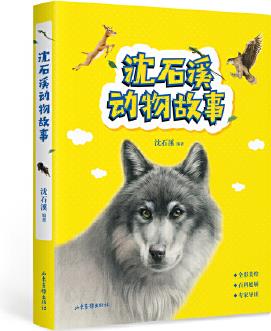 沈石溪?jiǎng)游锕适?"動(dòng)物小說大王"沈石溪獲獎(jiǎng)作品集, 送給孩子的動(dòng)物故事)