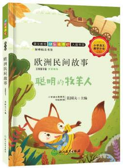 快樂讀書吧書目: 歐洲民間故事(名師解讀版)