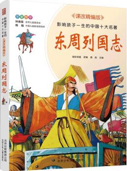 東周列國志 影響孩子一生的中國十大名著 課改精編版 [7-14歲]