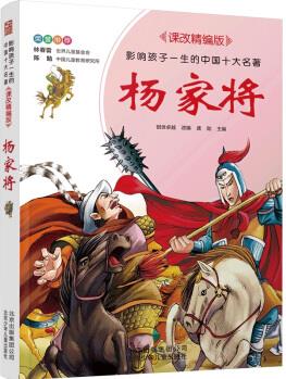 楊家將／影響孩子一生的中國(guó)十大名著 課改精編版 [7-10歲]