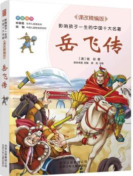 岳飛傳／影響孩子一生的中國(guó)十大名著 課改精編版 [7-10歲]