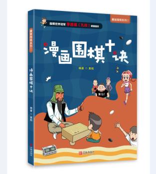 漫畫圍棋--漫畫圍棋十決(圍棋世界冠軍李昌鎬推薦) [6-10歲]