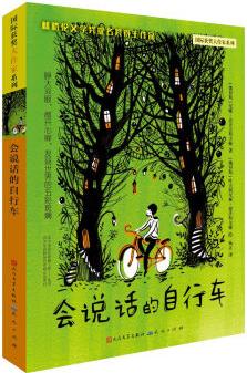 國際獲獎(jiǎng)大作家系列: 會(huì)說話的自行車