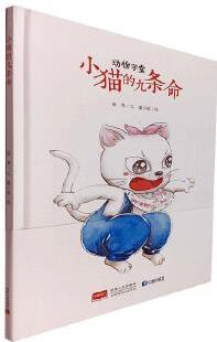 動物學(xué)堂: 小貓九條命