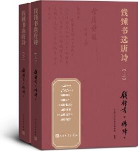 錢鍾書(shū)選唐詩(shī)(上下冊(cè))