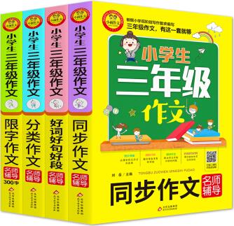 小學(xué)生三年級(jí)作文 同步作文+分類(lèi)作文+300字限字+好詞好句好段(4冊(cè))名師輔導(dǎo) 掃碼視頻課12節(jié)