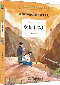 空巢十二月/陳伯吹獎(jiǎng)獲獎(jiǎng)作家典藏書(shū)系