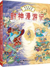 畫(huà)給孩子的中國(guó)神話: 封神漫游記