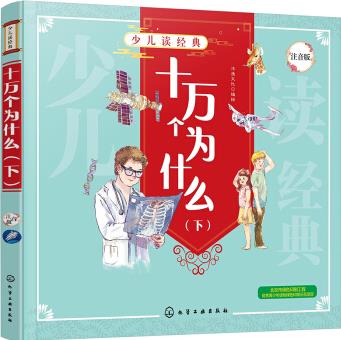 少兒讀經(jīng)典: 十萬個為什么(下) [3－6歲兒童親子閱讀, 7歲學齡左右孩子自主閱讀]