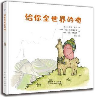 "給寶寶的情書"系列:給你全世界的吻 艾米繆爾 9787209119252