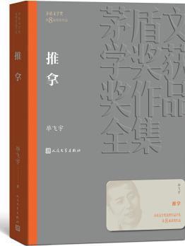 茅盾文學(xué)獎(jiǎng)獲獎(jiǎng)作品全集: 推拿