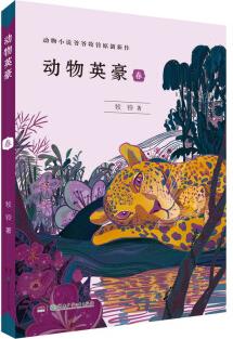 動物英豪·春(中國鄉(xiāng)村春夏秋冬四季自然觀察動物故事) [7-12歲]