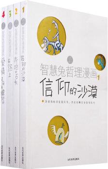 智慧兔哲理漫畫(全四冊)