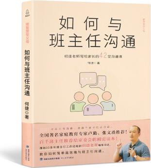 如何與班主任溝通-何捷老師寫給家長(zhǎng)的42堂溝通課