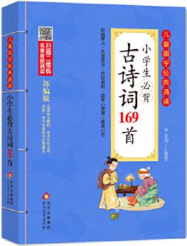 小學(xué)生必背古詩(shī)詞169首 彩圖注音版 二維碼名家音頻誦讀 兒童國(guó)學(xué)經(jīng)典誦讀