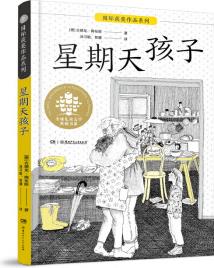 全球兒童文學(xué)典藏·國際獲獎作品: 星期天孩子